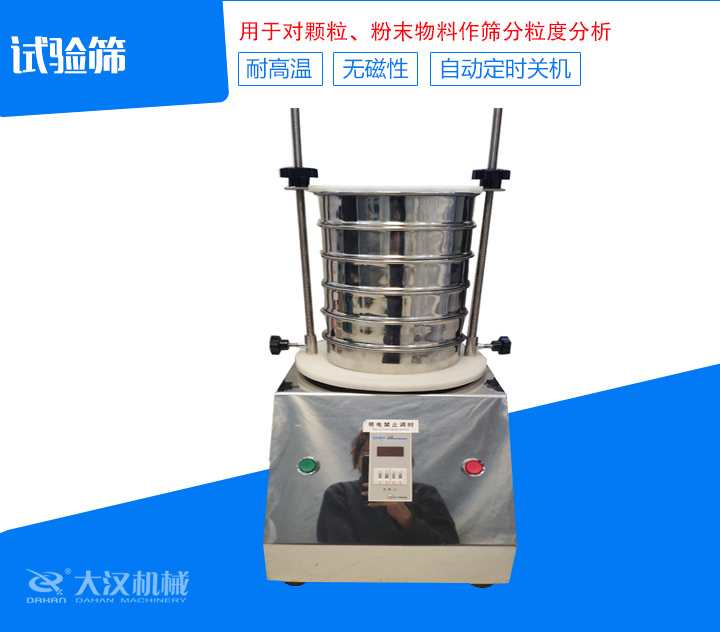 試驗(yàn)篩篩分精細(xì)，可自動定時，是試驗(yàn)篩、質(zhì)檢室等部分的粒度檢測儀器