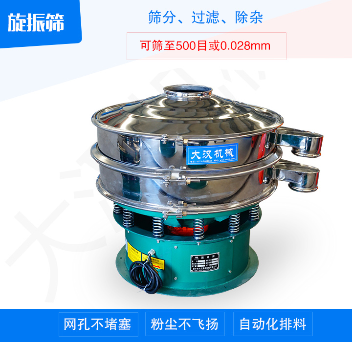 旋振篩產(chǎn)品主要用于處理粉末、顆粒、液體物料