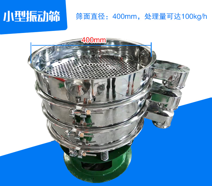小型振動篩直徑為400mm，產量為100kg/時
