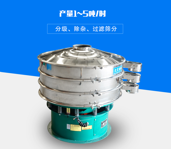 旋振篩可用于處理粉末、顆粒、液體，產(chǎn)量可達(dá)5噸/時(shí)