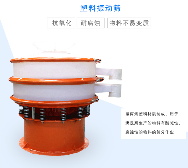 塑料振動篩是采用聚丙烯材料制成的，可以用于酸堿性，腐蝕性物料的篩分作業(yè)