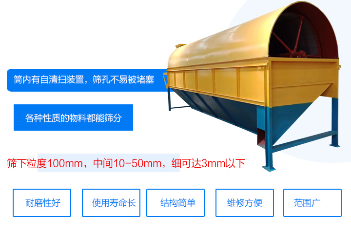 滾筒式篩分機(jī)筒內(nèi)有自清掃裝置，篩孔不易被堵塞。