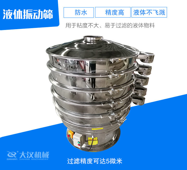 液體振動(dòng)篩主要是針對液體過濾的設(shè)備
