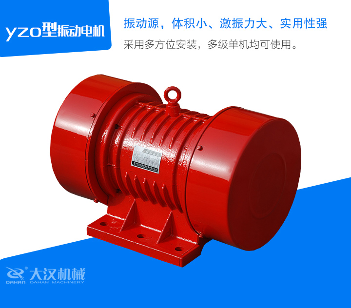 yzo型振動(dòng)電機(jī)采用多方位安裝，多級(jí)單機(jī)均可使用。