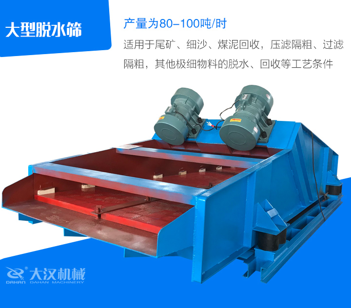 大型脫水篩適用于尾礦、細沙、煤泥回收，壓濾隔粗、過濾 隔粗，其他極細物料的脫水、回收等工藝條件