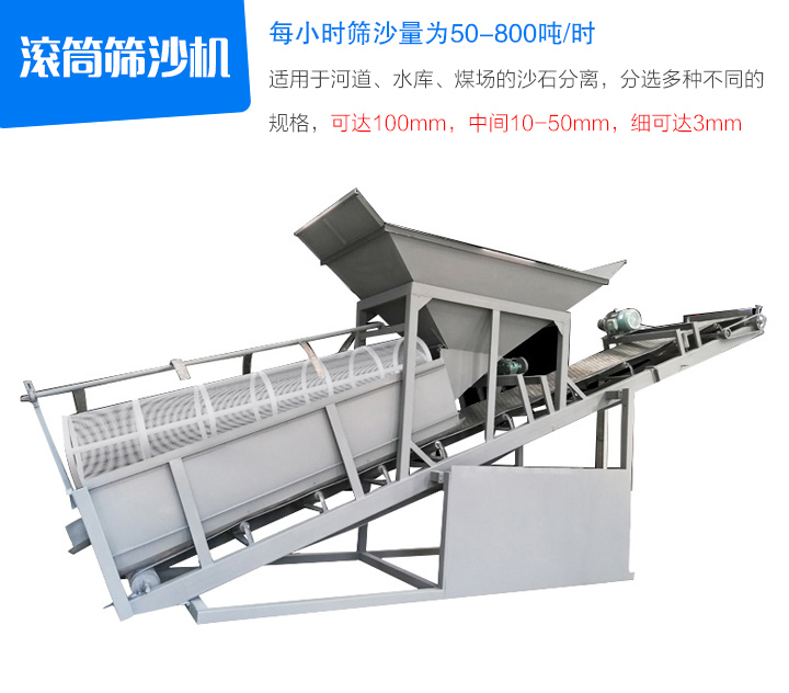 滾筒篩沙機(jī)適用于河道、水庫、煤場(chǎng)的沙石分離，分選多種不同的 規(guī)格，可達(dá)100mm，中間10-50mm，細(xì)可達(dá)3mm