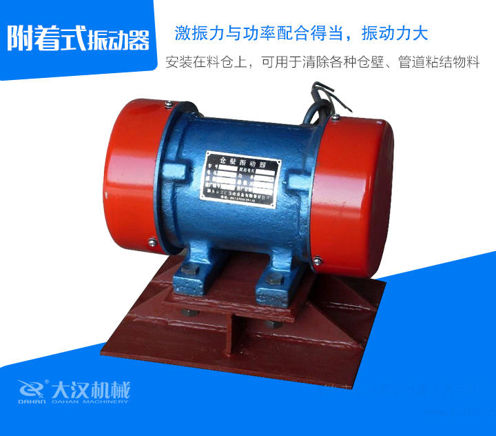 附著式振動器安裝在料倉上，可用于清除各種倉壁、管道粘結(jié)物料