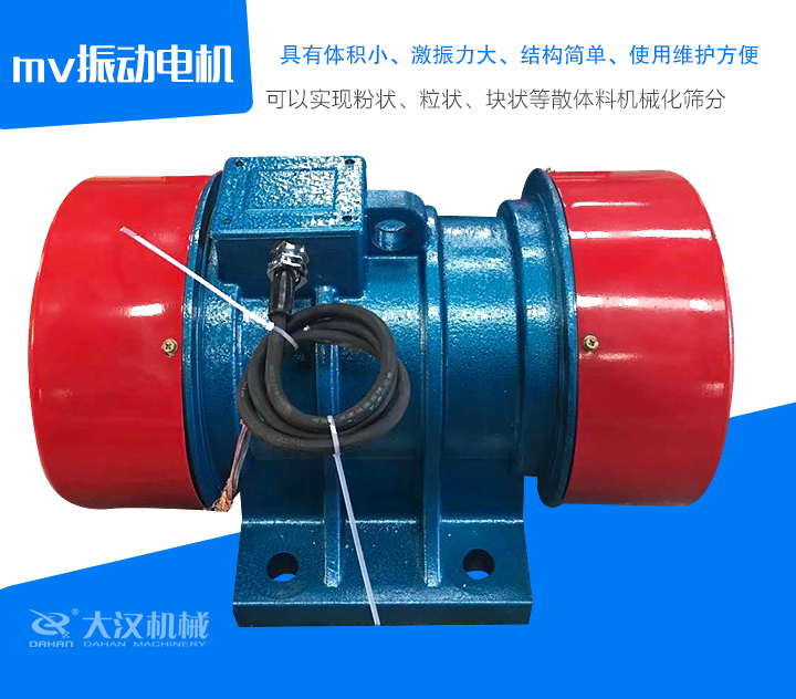 mv振動電機具有體積小、激振力大、結(jié)構簡單、使用維護方便