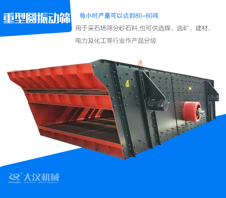 重型圓振動篩用于采石場篩分砂石料,也可供選煤、選礦、建材、 電力及化工等行業(yè)作產(chǎn)品分級