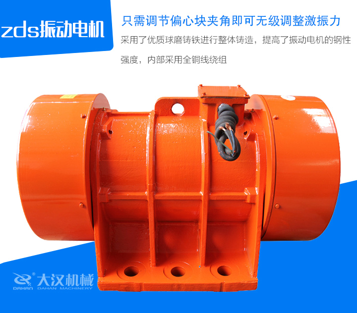 zds振動(dòng)電機(jī)采用了優(yōu)質(zhì)球磨鑄鐵進(jìn)行整體鑄造，提高了振動(dòng)電機(jī)的鋼性 強(qiáng)度，內(nèi)部采用全銅線繞組