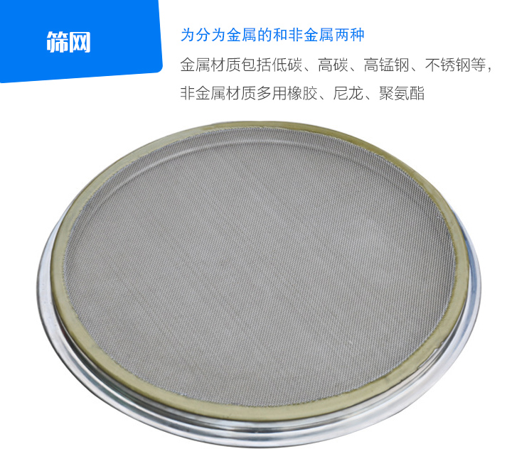 篩網(wǎng)金屬材質(zhì)包括低碳、高碳、高錳鋼、不銹鋼等， 非金屬材質(zhì)多用橡膠、尼龍、聚氨酯