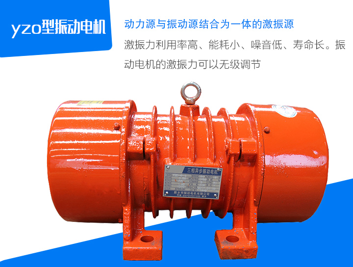 yzo型振動電機(jī)激振力利用率高、能耗小、噪音低、壽命長。振 動電機(jī)的激振力可以無級調(diào)節(jié)