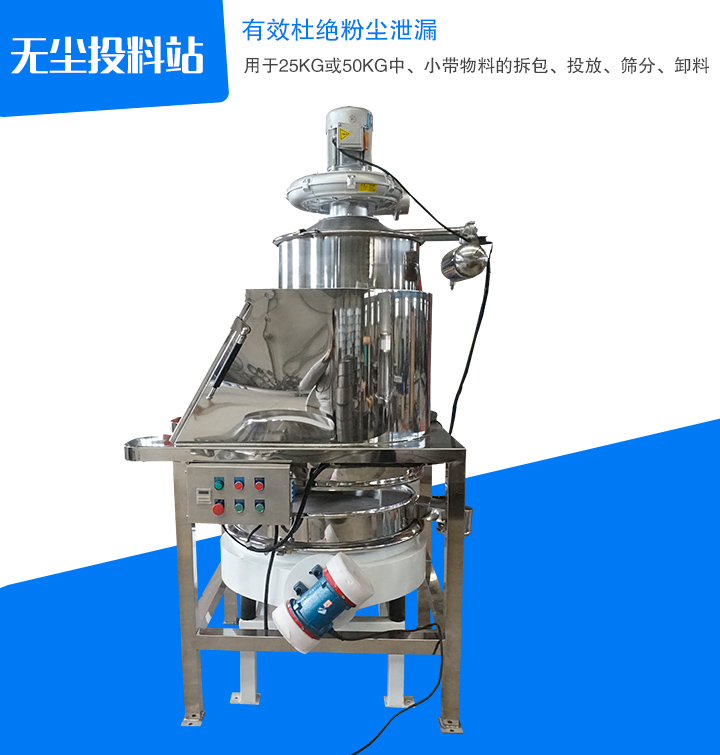 無塵投料站主要用于中、小帶物料拆包、投放、篩分和卸料,密封無塵