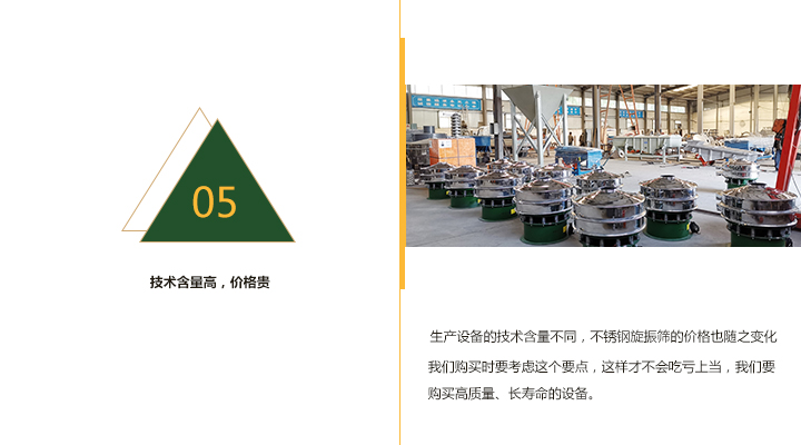  技術(shù)含量越高，不銹鋼旋振篩價(jià)格越貴