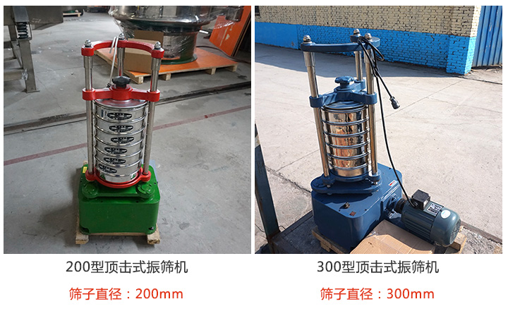 200型，300型頂擊式振篩機(jī)